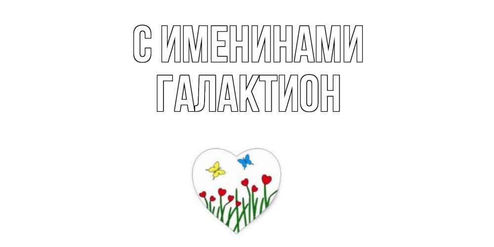 Открытка  С именинами Галактион Бабочки и растения сердечки сердечки, бабочки