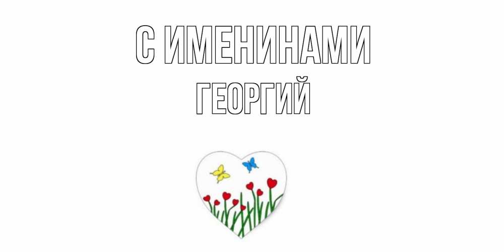Открытка  С именинами Георгий Бабочки и растения сердечки сердечки, бабочки