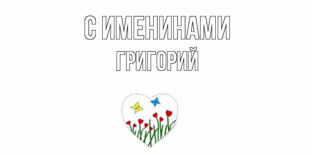 Открытка  С именинами Григорий Бабочки и растения сердечки сердечки, бабочки