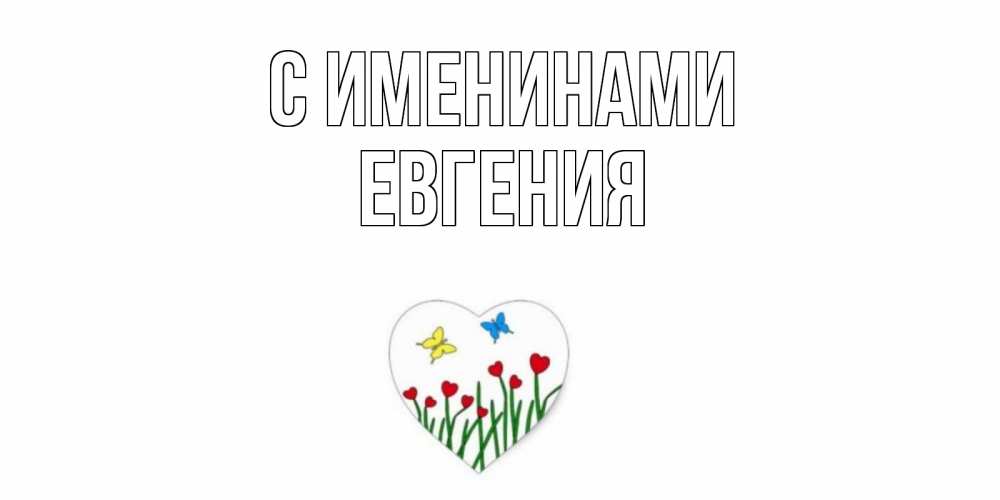 Открытка  С именинами Евгения Бабочки и растения сердечки сердечки, бабочки