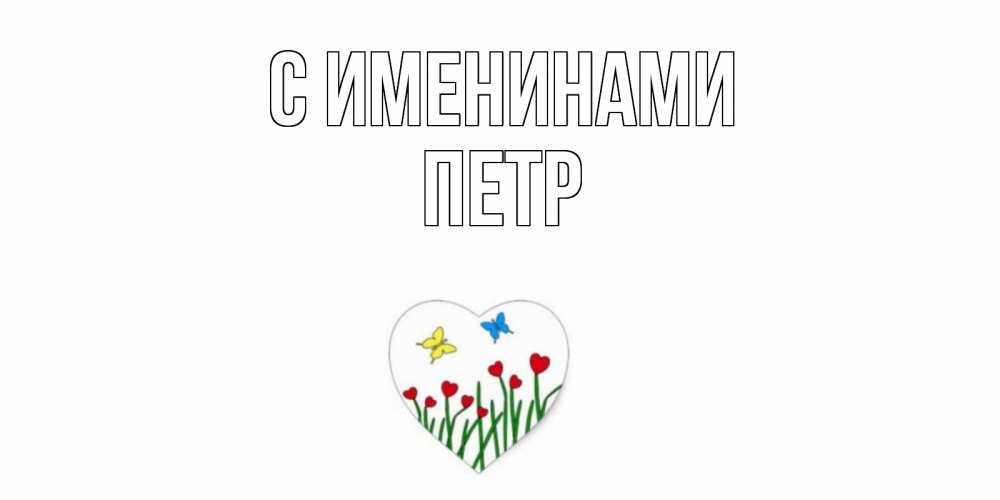 Открытка  С именинами Петр Бабочки и растения сердечки сердечки, бабочки