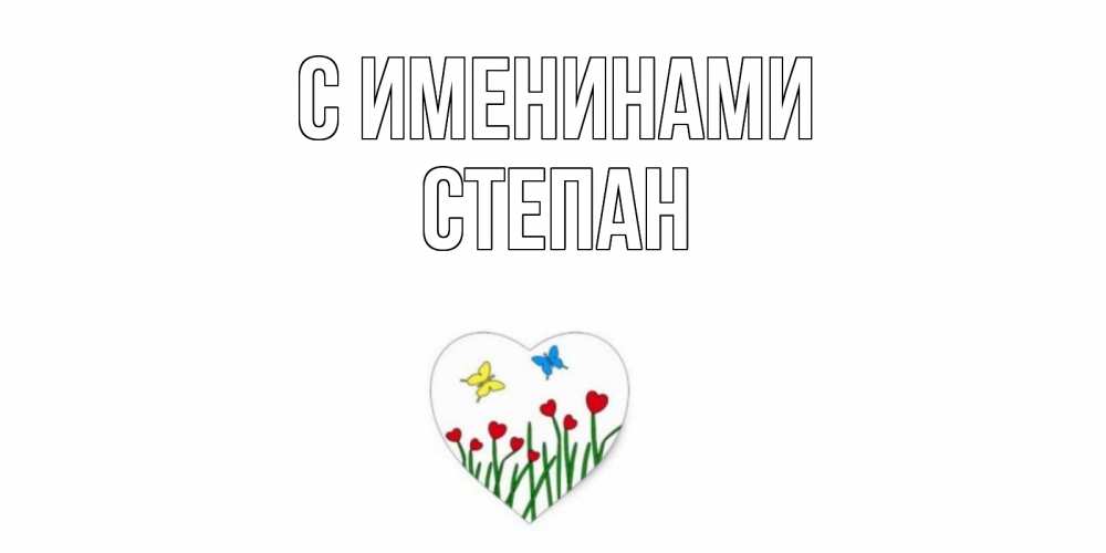 Открытка  С именинами Степан Бабочки и растения сердечки сердечки, бабочки