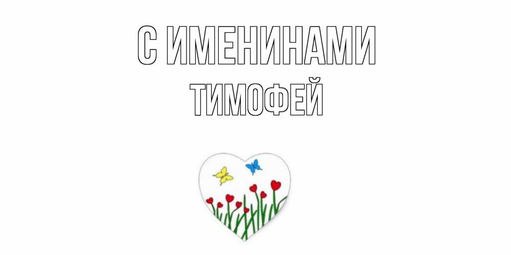 Открытка  С именинами Тимофей Бабочки и растения сердечки сердечки, бабочки