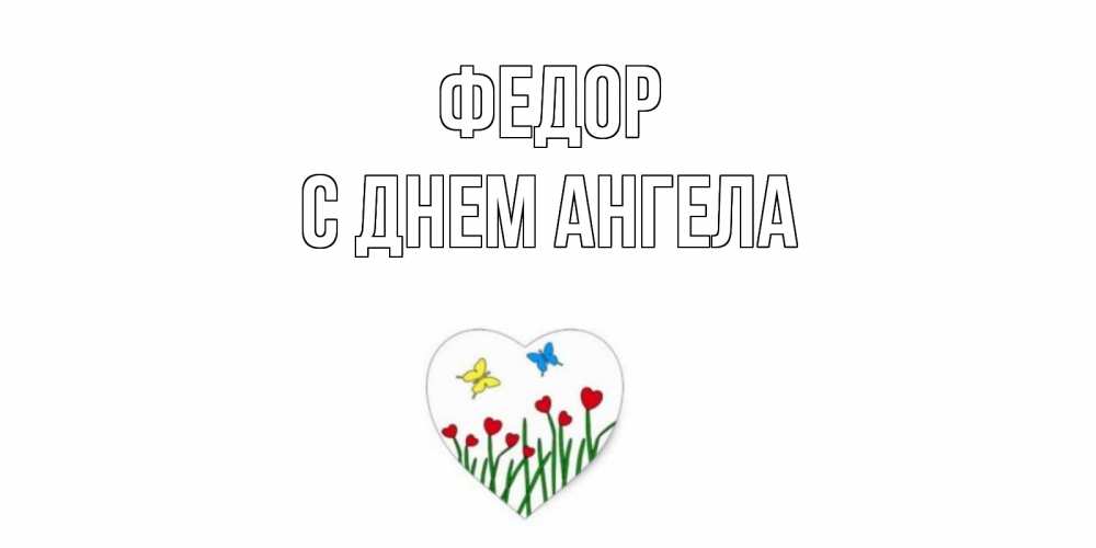 Открытка  Федор С днем ангела Бабочки и растения сердечки сердечки, бабочки