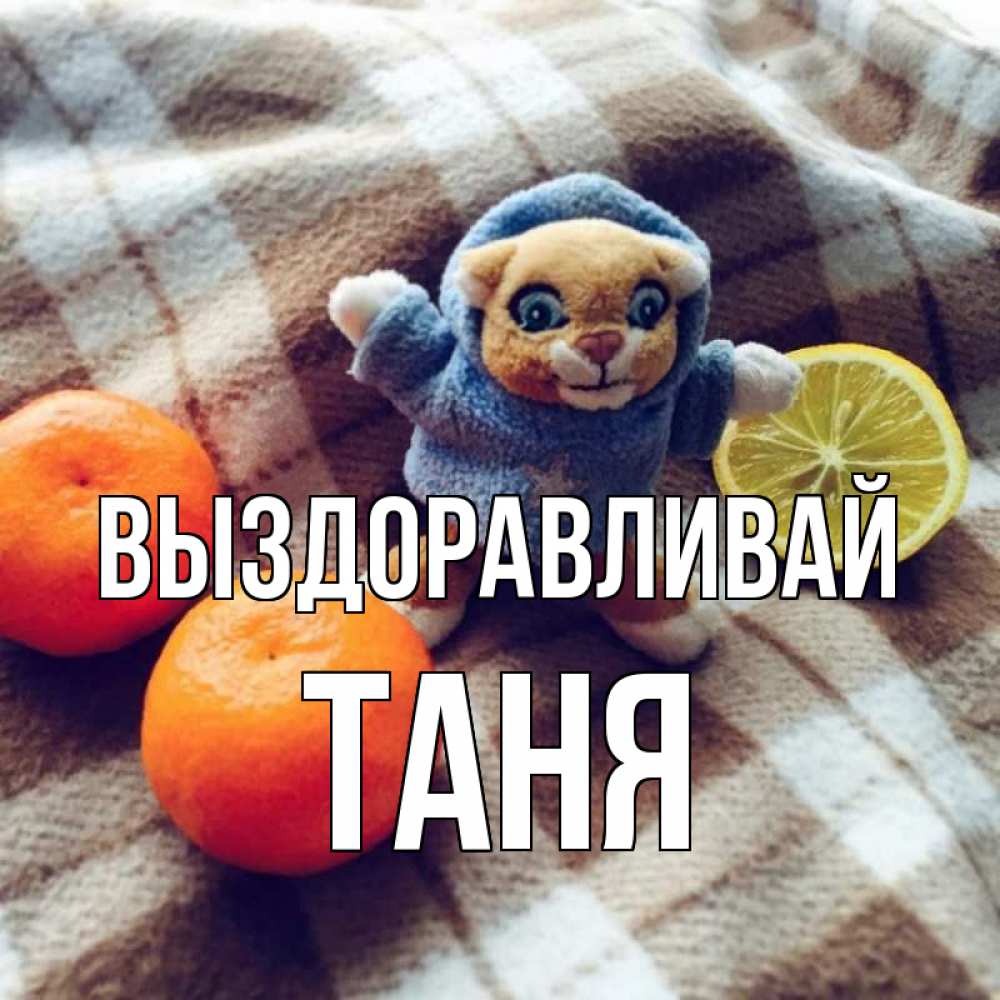 Таня выздоравливай картинки