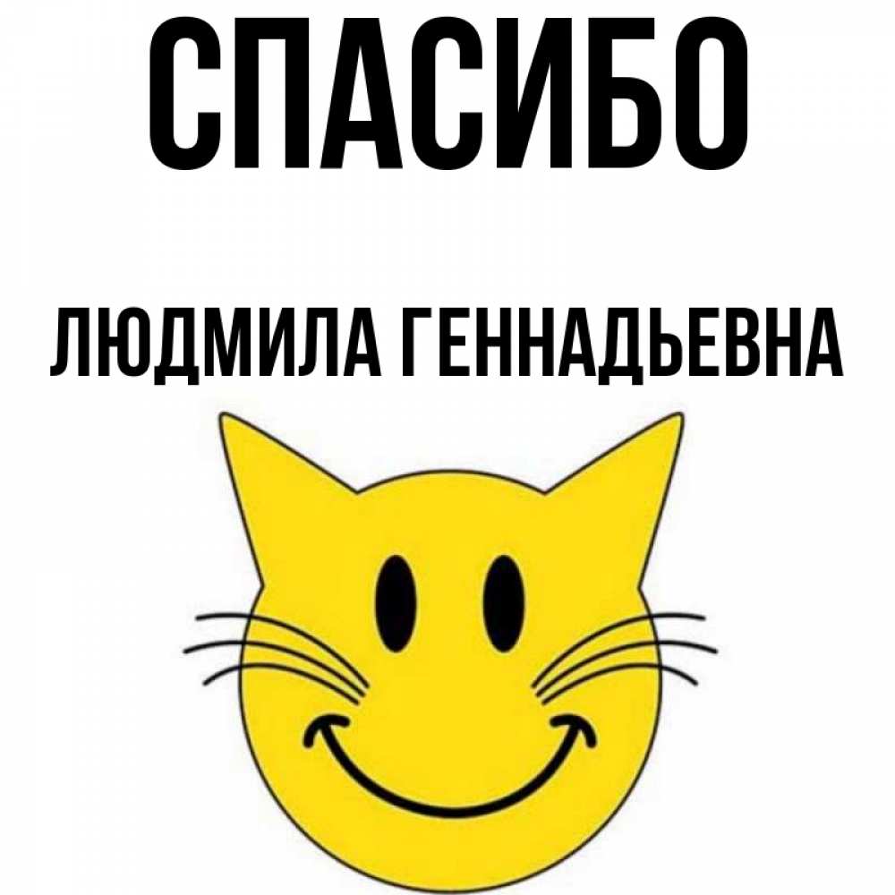 Спасибо геннадьевна Спасибо геннадьевна