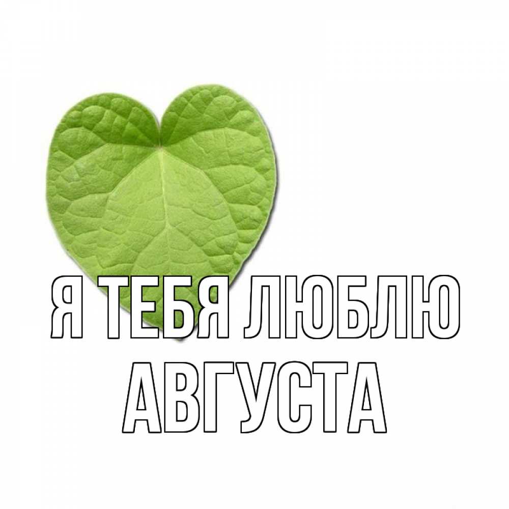 Открытка на каждый день с именем, Августа Я тебя люблю тебе Прикольная открытка с пожеланием онлайн скачать бесплатно 