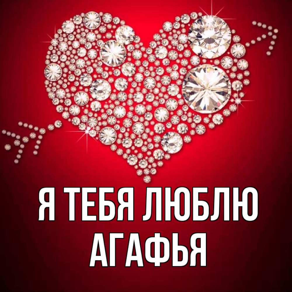 Открытка на каждый день с именем, Агафья Я тебя люблю стрела купидона Прикольная открытка с пожеланием онлайн скачать бесплатно 
