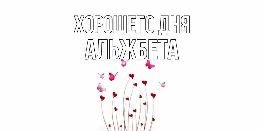 Открытка на каждый день с именем, Альжбета Хорошего дня отличного дня Прикольная открытка с пожеланием онлайн скачать бесплатно 