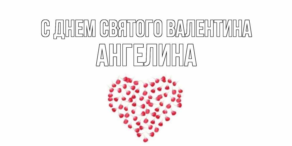 Открытка на каждый день с именем, Ангелина С днем Святого Валентина сердечко для любимой Прикольная открытка с пожеланием онлайн скачать бесплатно 