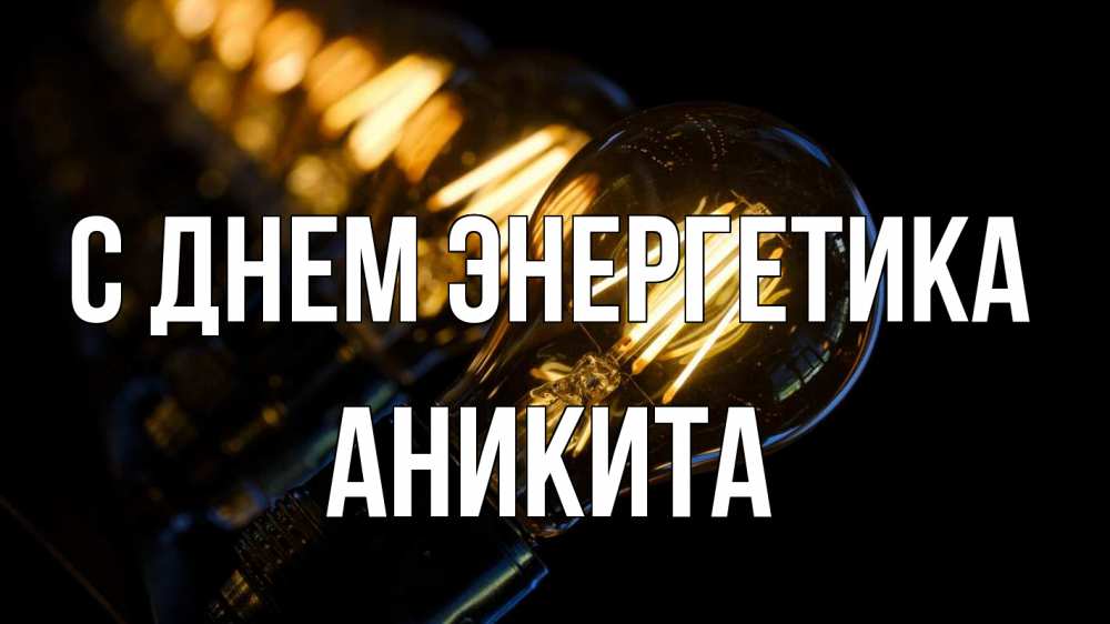Открытка на каждый день с именем, Аникита С днем энергетика лампочка Прикольная открытка с пожеланием онлайн скачать бесплатно 