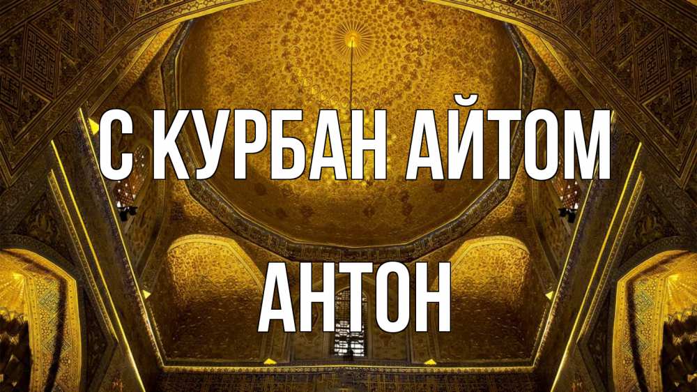 Открытка на каждый день с именем, Антон С курбан айтом купол Прикольная открытка с пожеланием онлайн скачать бесплатно 
