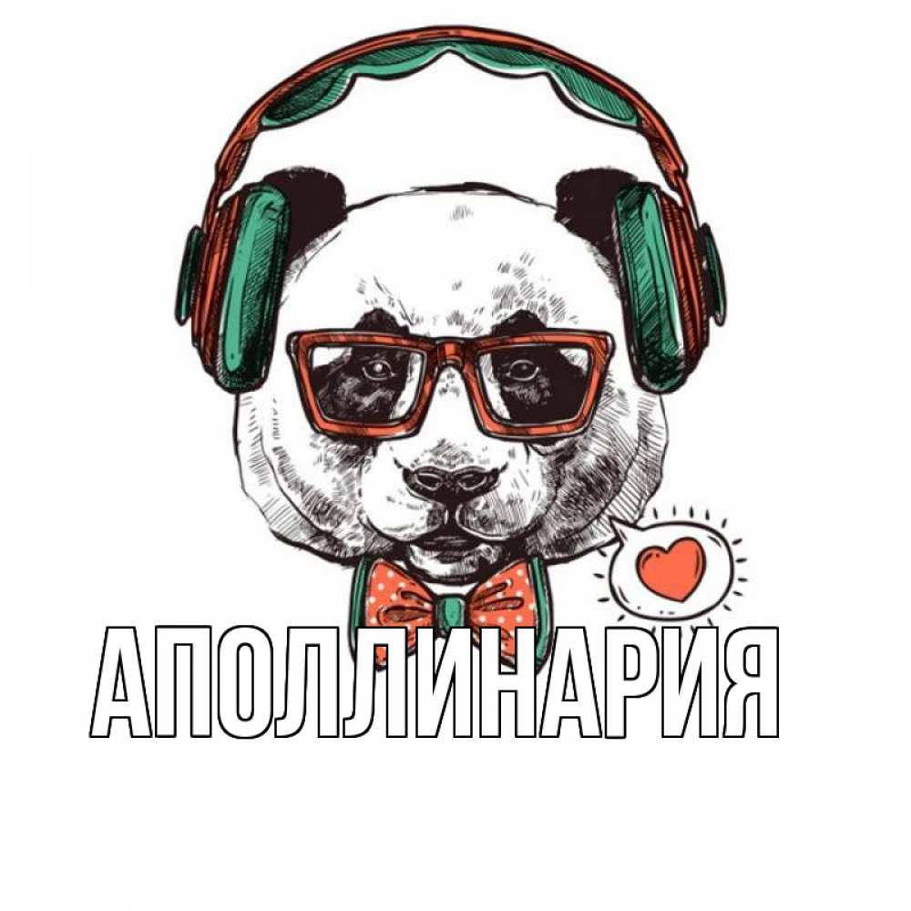 Открытка на каждый день с именем, Аполлинария Главная деловой пес Прикольная открытка с пожеланием онлайн скачать бесплатно 