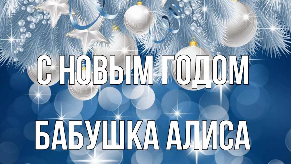 Открытка на каждый день с именем, Бабушка-Алиса С новым годом елочные игрушки Прикольная открытка с пожеланием онлайн скачать бесплатно 