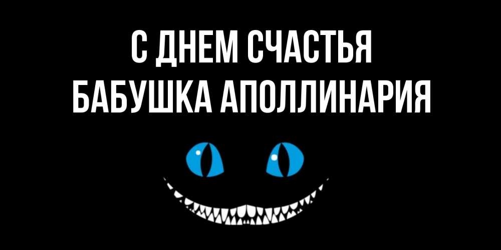 Открытка на каждый день с именем, Бабушка-Аполлинария С днем счастья кот улыбается Прикольная открытка с пожеланием онлайн скачать бесплатно 