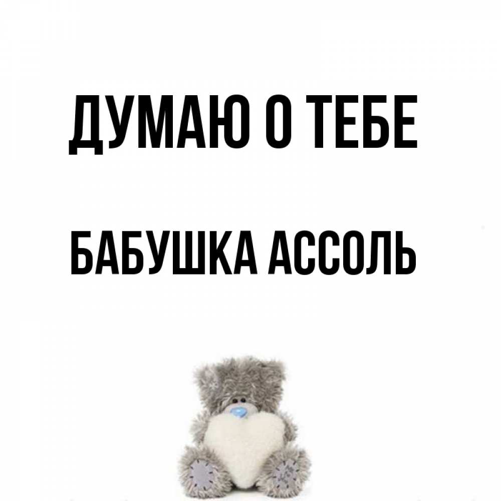 Открытка на каждый день с именем, Бабушка-Ассоль Думаю о тебе тедди с сердечком для любимой Прикольная открытка с пожеланием онлайн скачать бесплатно 