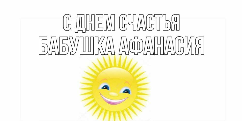 Открытка на каждый день с именем, Бабушка-Афанасия С днем счастья пожелания позитивные Прикольная открытка с пожеланием онлайн скачать бесплатно 
