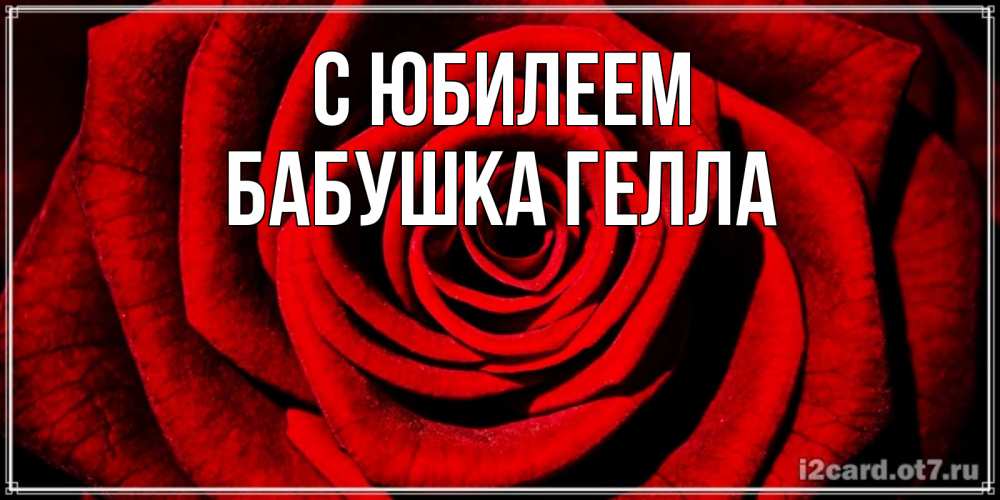 Открытка на каждый день с именем, Бабушка-Гелла С юбилеем алая роза Прикольная открытка с пожеланием онлайн скачать бесплатно 