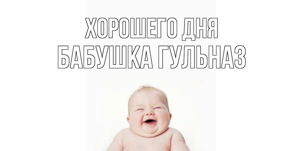 Открытка на каждый день с именем, Бабушка-Гульназ Хорошего дня открытка для поднятия настроения Прикольная открытка с пожеланием онлайн скачать бесплатно 