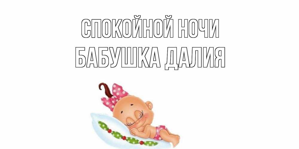 Открытка на каждый день с именем, Бабушка-Далия Спокойной ночи Подушка, младенец Прикольная открытка с пожеланием онлайн скачать бесплатно 