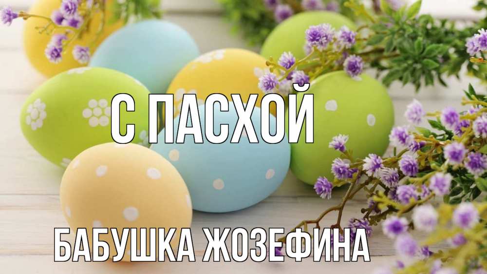 Открытка на каждый день с именем, Бабушка-Жозефина С пасхой пасха Прикольная открытка с пожеланием онлайн скачать бесплатно 