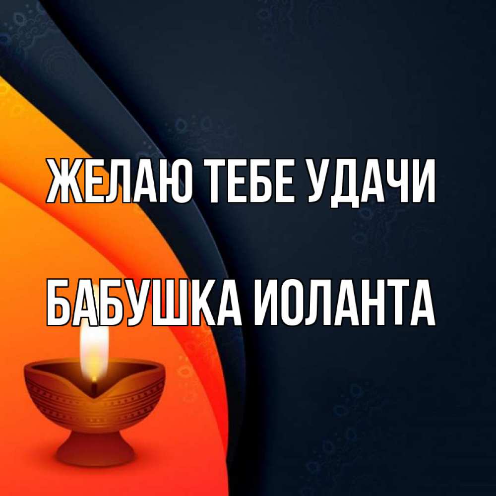 Открытка на каждый день с именем, Бабушка-Иоланта Желаю тебе удачи абстрактный фон Прикольная открытка с пожеланием онлайн скачать бесплатно 