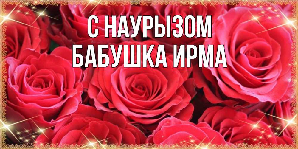 Открытка на каждый день с именем, Бабушка-Ирма С наурызом открытки на праздник весны наурыз Прикольная открытка с пожеланием онлайн скачать бесплатно 