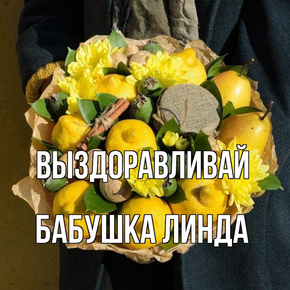 Открытка на каждый день с именем, Бабушка-Линда Выздоравливай букет витаминов Прикольная открытка с пожеланием онлайн скачать бесплатно 