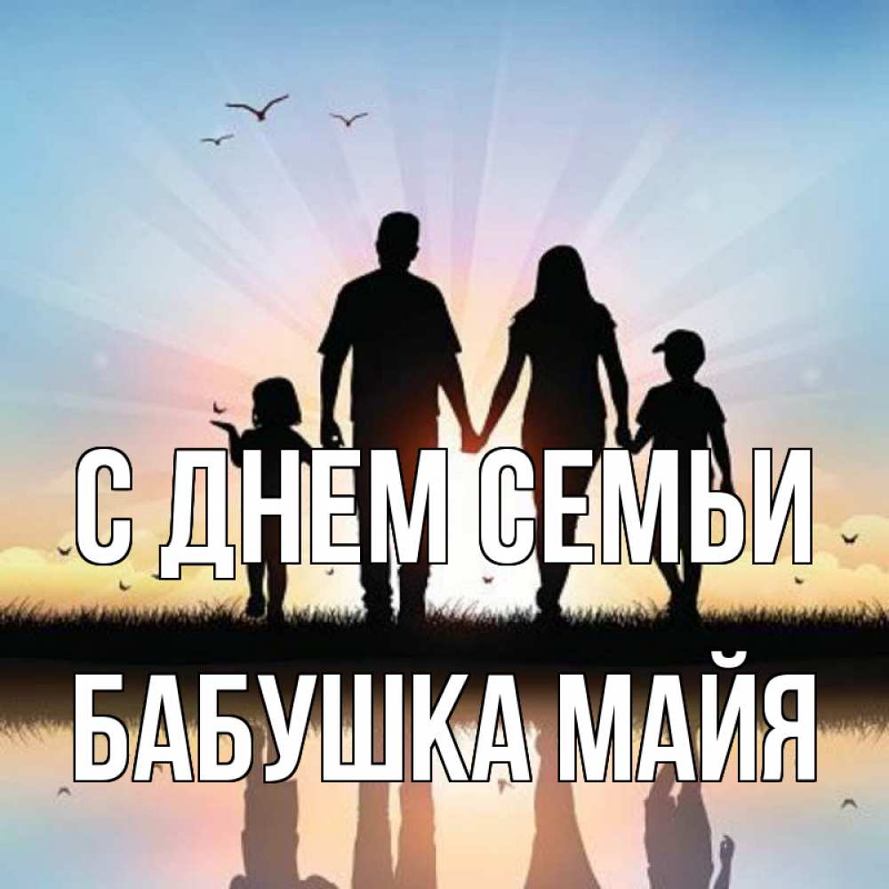 Открытка на каждый день с именем, Бабушка-Майя С днем семьи сын, дочка, мама, папа, море , закат Прикольная открытка с пожеланием онлайн скачать бесплатно 