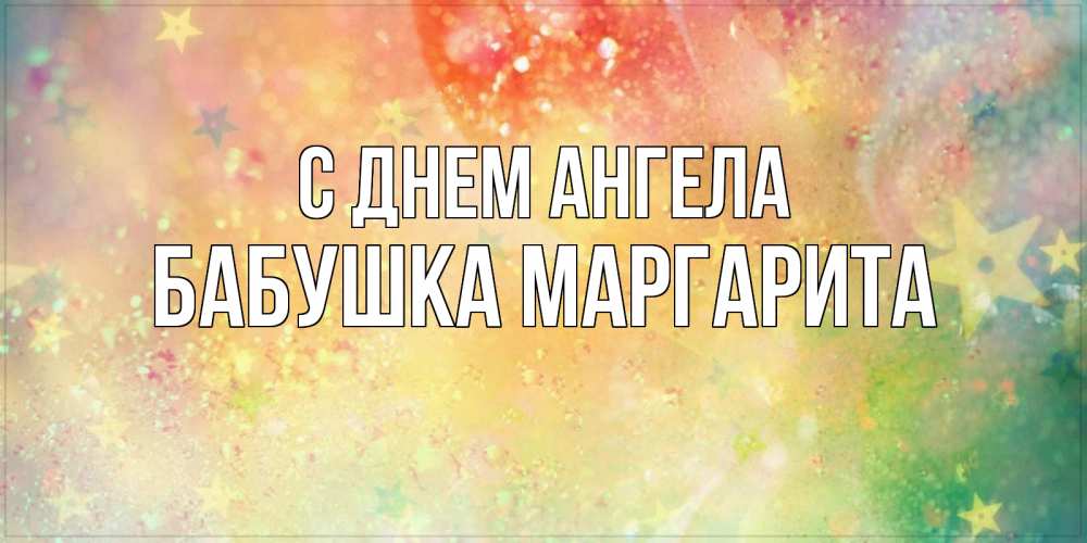 Открытка на каждый день с именем, Бабушка-Маргарита С днем ангела оранжево зеленая тема Прикольная открытка с пожеланием онлайн скачать бесплатно 