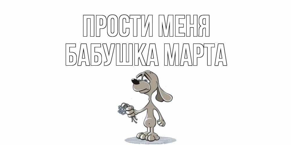 Открытка на каждый день с именем, Бабушка-Марта Прости меня открытка прости меня серый пес Прикольная открытка с пожеланием онлайн скачать бесплатно 