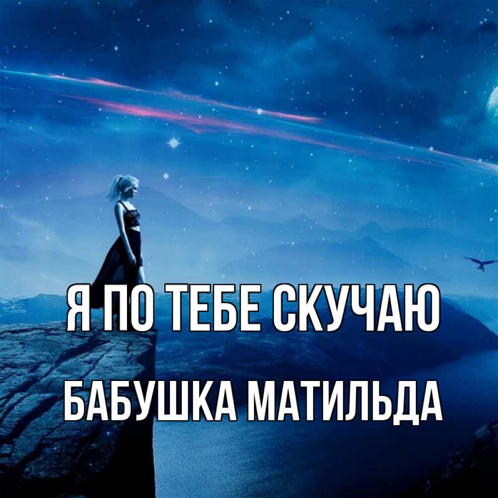 Открытка на каждый день с именем, Бабушка-Матильда Я по тебе скучаю одна Прикольная открытка с пожеланием онлайн скачать бесплатно 