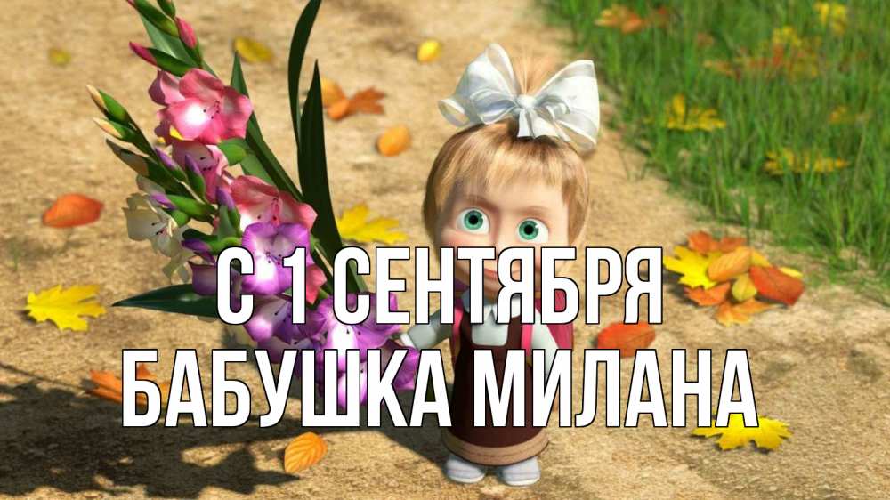 Открытка на каждый день с именем, Бабушка-Милана С 1 сентября 1 сентября Прикольная открытка с пожеланием онлайн скачать бесплатно 