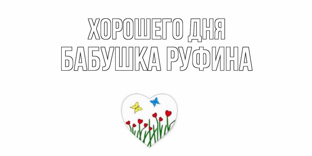 Открытка на каждый день с именем, Бабушка-Руфина Хорошего дня позитив Прикольная открытка с пожеланием онлайн скачать бесплатно 
