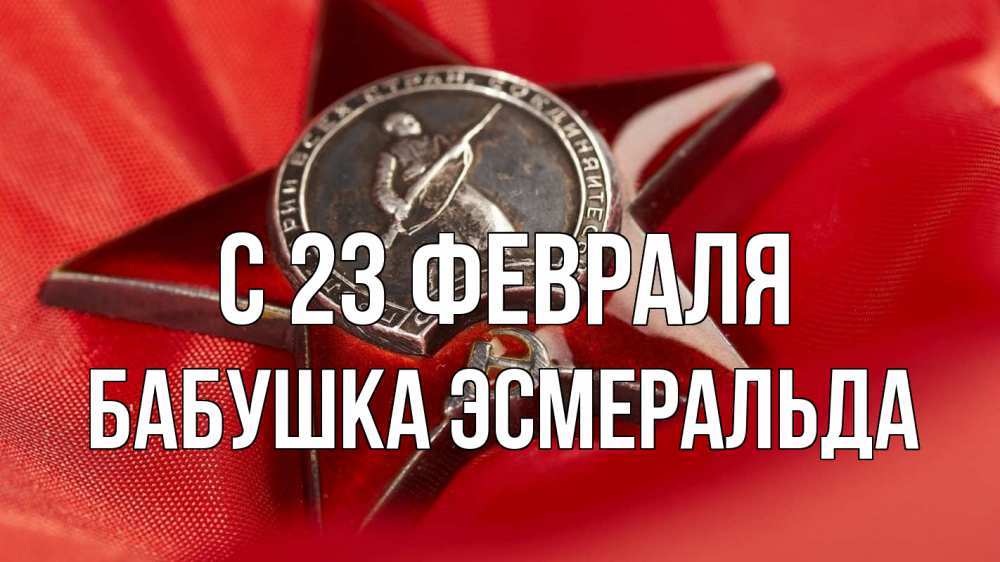 Открытка на каждый день с именем, Бабушка-Эсмеральда С 23 февраля 23 февраля Прикольная открытка с пожеланием онлайн скачать бесплатно 