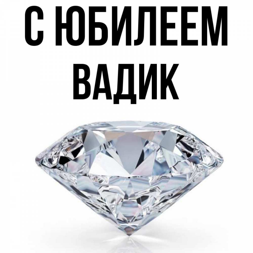 Открытка на каждый день с именем, Вадик С юбилеем к пожеланием быть богатым Прикольная открытка с пожеланием онлайн скачать бесплатно 