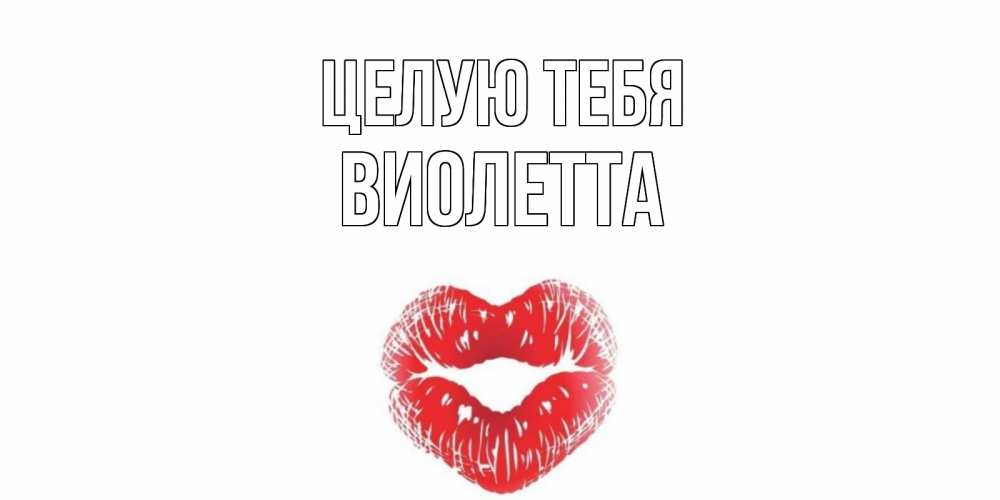 Открытка на каждый день с именем, Виолетта Целую тебя поцелуй Прикольная открытка с пожеланием онлайн скачать бесплатно 