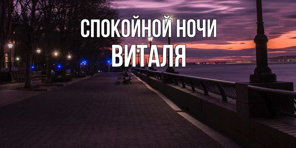 Открытка на каждый день с именем, Виталя Спокойной ночи фонари на фоне реки Прикольная открытка с пожеланием онлайн скачать бесплатно 