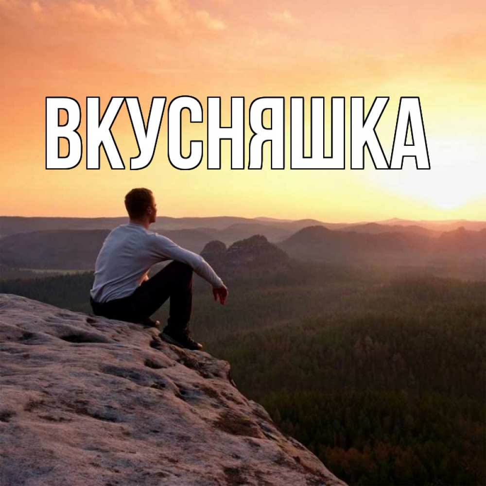 Открытка на каждый день с именем, Вкусняшка Главная смотрим на закат Прикольная открытка с пожеланием онлайн скачать бесплатно 