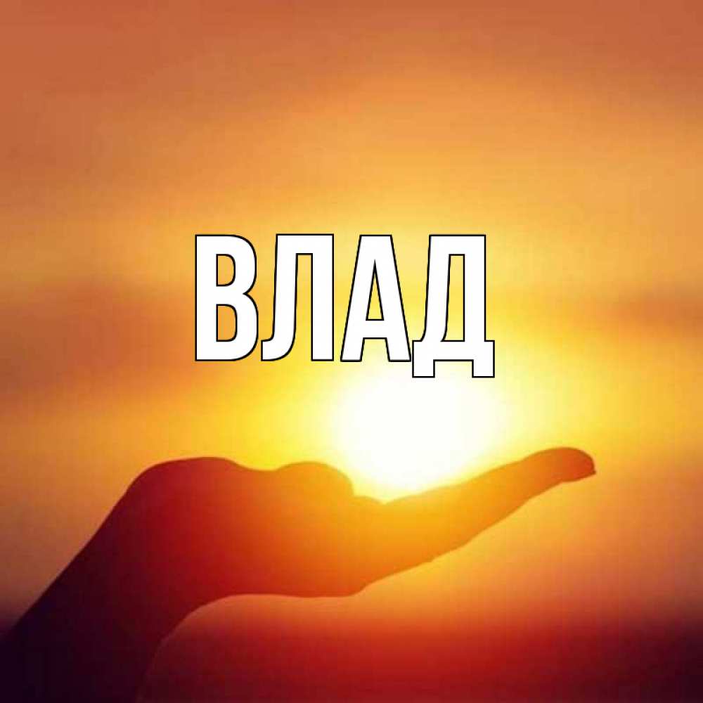 Картинка  с именем , Влад