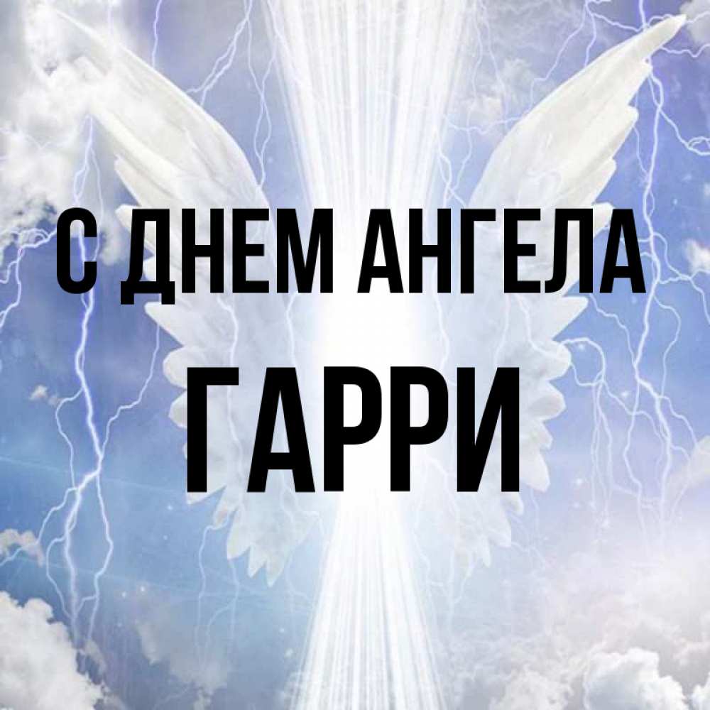 Открытка на каждый день с именем, Гарри С днем ангела молнии на небе и свет Прикольная открытка с пожеланием онлайн скачать бесплатно 