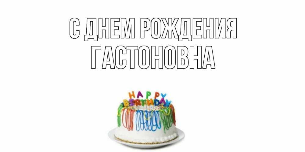 Картинка С днем рождения, Гастоновна