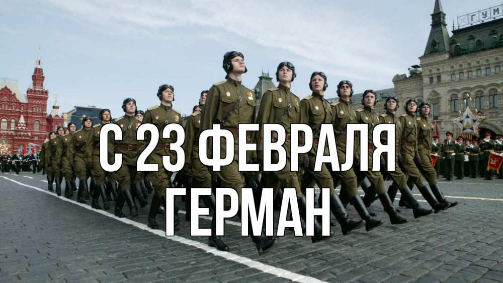 Открытка на каждый день с именем, Герман С 23 февраля 23 февраля Прикольная открытка с пожеланием онлайн скачать бесплатно 