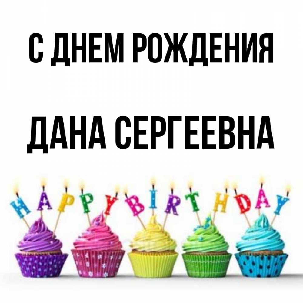 Открытка с именем, Дана Сергеевна, С днем рождения