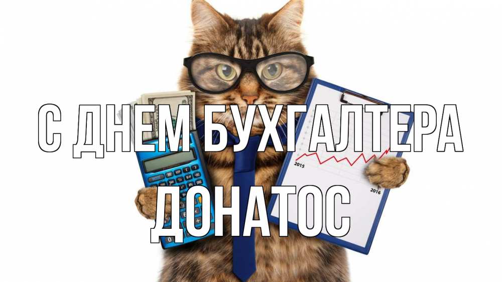 Открытка на каждый день с именем, Донатос С днем бухгалтера с днем бухгалтера Прикольная открытка с пожеланием онлайн скачать бесплатно 