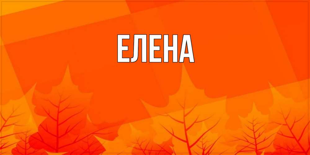 Открытка на каждый день с именем, Елена Главная осеннее настроение Прикольная открытка с пожеланием онлайн скачать бесплатно 