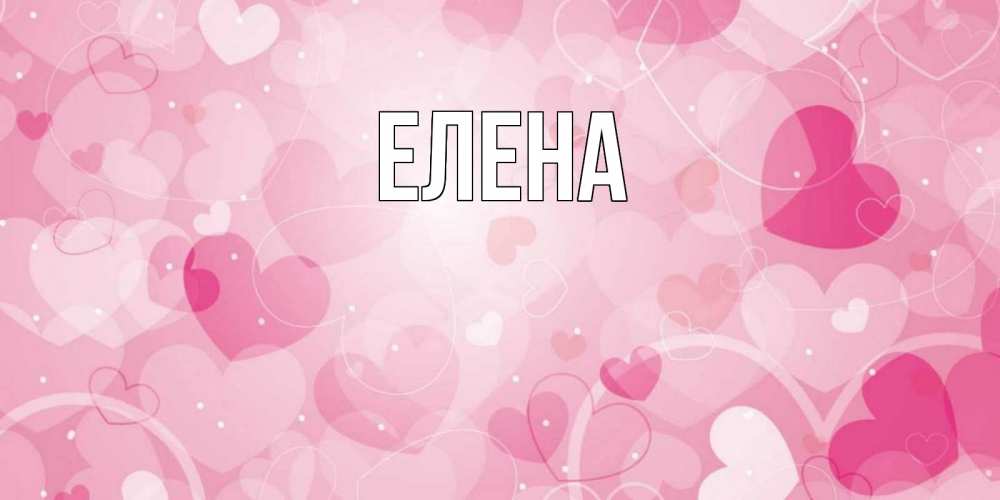 Открытка на каждый день с именем, Елена Главная абстрактные узоры и сердечки Прикольная открытка с пожеланием онлайн скачать бесплатно 