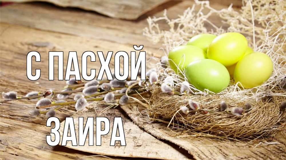 Открытка на каждый день с именем, Заира С пасхой пасха 2 Прикольная открытка с пожеланием онлайн скачать бесплатно 