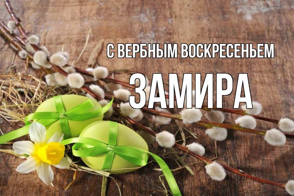 Открытка на каждый день с именем, Замира С вербным воскресеньем верба Прикольная открытка с пожеланием онлайн скачать бесплатно 