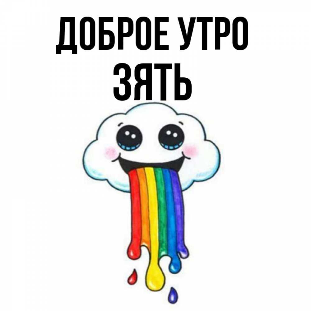 Открытка на каждый день с именем, Зять Доброе утро утречко Прикольная открытка с пожеланием онлайн скачать бесплатно 